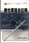 数控原理与应用