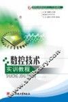 数控技术实训教程