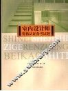 室内设计师资格认证备考试题