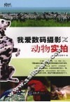 我爱数码摄影之动物实拍