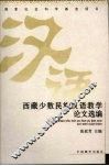 西藏少数民族汉语教学论文选编