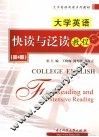 大学英语快读与泛读教程  第4册