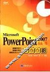 PowerPoint 2007技高一筹800招