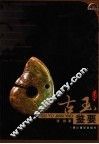 古玉鉴要