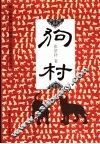 狗村 电子书封面