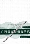 广西疍家话语音研究  兼论桂北船民话的归属