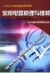 家用电器原理与维修  电子电器应用和维修专业用