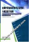 全国外贸业务员培训认证考试大纲及复习指南