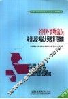 全国外贸物流员培训认证考试大纲及复习指南  试用本
