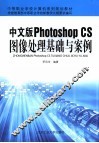 中文版Photoshop CS图像处理基础与案例