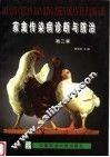 家禽传染病诊断与防治  第2版