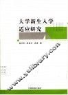 大学新生入学适应研究