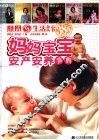 妈妈宝宝安产安养护理事典