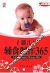 婴儿辅食制作365