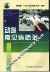 动物常见病防治