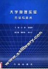 大学物理实验方法与技术