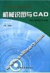 机械识图与CAD