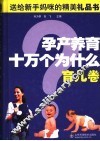 孕产养育十万个为什么  育儿卷