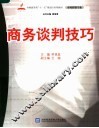 全国商贸类“十一五”规划应用型教材·市场营销专业  商务谈判技巧