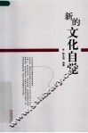 新的文化自觉