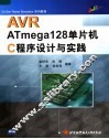 AVR ATmega128单片机C程序设计与实践