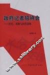 政府记者招待会  历史、功能与问答策略