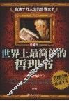 世界上最简单的哲理书
