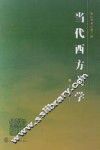 当代西方美学