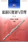 旅游区规划与管理  第2版