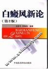 白癜风新论  第2版