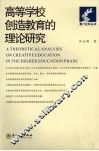 高等学校创造教育的理论研究