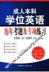 成人本科学位英语历年考题及专项练习  1997．6-2007．4
