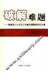 破解难题  湖南省人口计生工作重点课题研究论文集