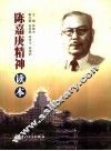 陈嘉庚精神读本 封面