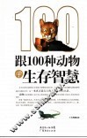 跟100种动物学生存智慧