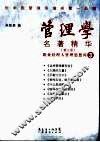 管理学名著精华  职业经理人管理思想库  3