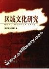 区域文化研究