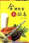 合理饮食不排毒