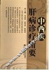 中西医肝病诊疗精要