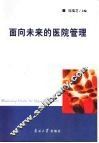 面向未来的医院管理