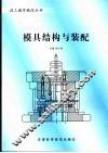 模具结构与装配