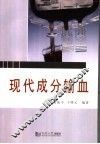 现代成分输血