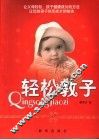 轻松教子
