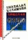 全国各类成人高考复习考试辅导教材  专科起点升本科  教育理论
