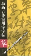 最新五体常用字字帖  十三画-二十二画  草