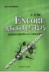 ENCOR实际应用与技巧