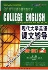 现代大学英语课文辅导  精读二