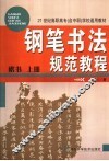钢笔书法规范教程  楷书  上