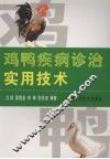 鸡鸭疾病诊治实用技术