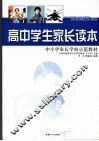 高中学生家长读本